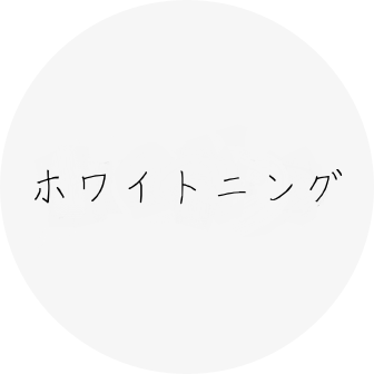 自由が丘・月と梟歯科|ホワイトニング